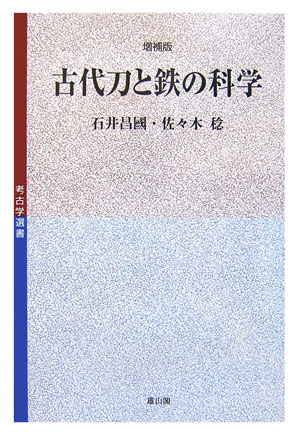 古代刀と鉄の科学増補版