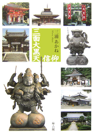 三面大黒天信仰 [ 三浦あかね（ジャーナリスト） ]