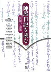 陣屋日記を読む 奥州守山藩 [ 成松佐恵子 ]