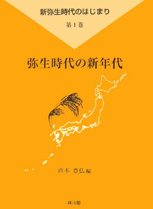 弥生時代の新年代