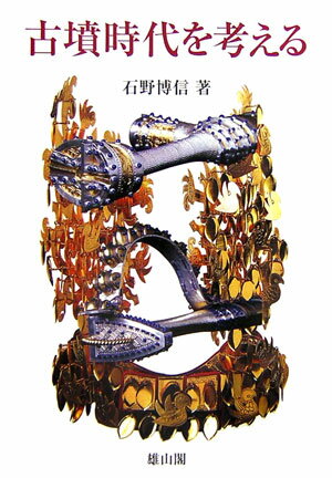 古墳時代を考える