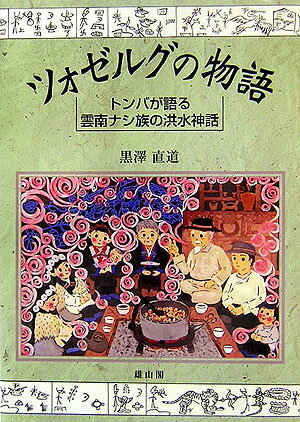 Old Tale, Folktale - ツォゼルグの物語 トンバが語る雲南ナシ族の洪水神話 [ 黒澤直道 ]