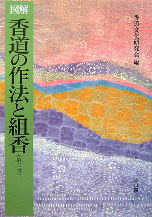 香道の作法と組香第3版 図解 [ 香道文化研究会 ]