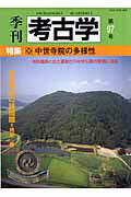 季刊考古学（第97号）