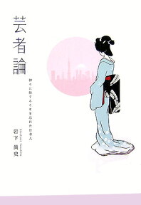 芸者論 神々に扮することを忘れた日本人 [ 岩下尚史 ]