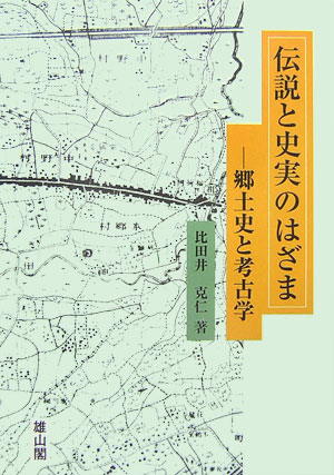 伝説と史実のはざま 郷土史と考古学 [ 比田井克仁 ]