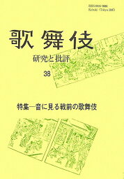 歌舞伎（38） 研究と批評 （歌舞伎学会誌） [ 歌舞伎学会 ]