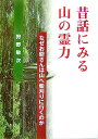 昔話にみる山の霊力 なぜお爺さんは山へ柴刈りに行くのか [ 狩野敏次 ]