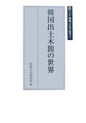 韓国出土木簡の世界