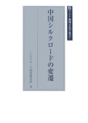 中国シルクロードの変遷