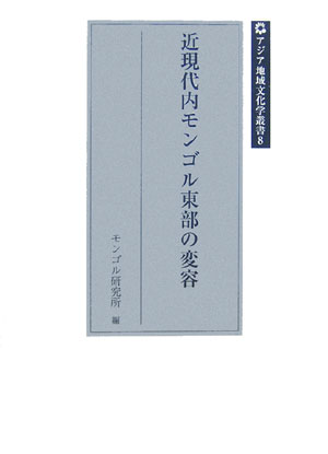 近現代内モンゴル東部の変容
