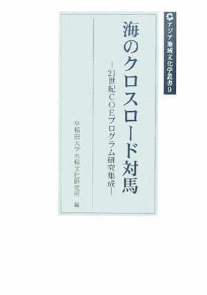 海のクロスロード対馬