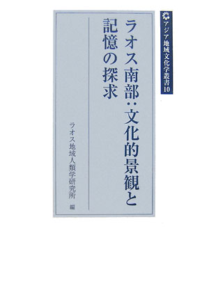 ラオス南部：文化的景観と記憶の探求
