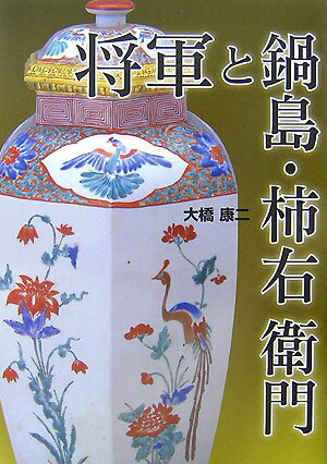 わが国最高の陶器の双璧といって過言ではない「鍋島」「柿右衛門」について、生産地と消費地両方の遺跡からの出土品を、毎年、数十万から百万の単位もの数を観察し続けてきた著者が、将軍家を含めた歴史的動きとの関わりを解き明かす。