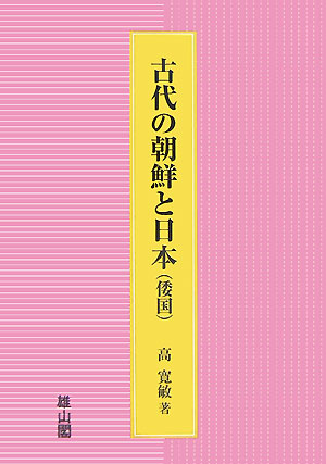 古代の朝鮮と日本（倭国）