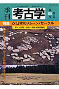 季刊考古学 第101号 特集：日本のストーンサークル