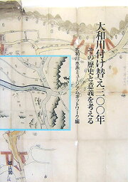 大和川付け替え300年 その歴史と意義を考える [ 大和川水系ミュ-ジアムネットワ-ク ]