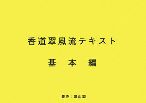 香道翠風流テキスト（基本編）第3版 [ 江頭洋 ]