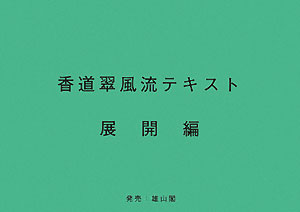 香道翠風流テキスト（展開編）第2版 [ 江頭洋 ]