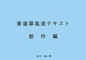 香道翠風流テキスト（創作編）第2版 [ 江頭洋 ]