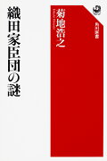 織田家臣団の謎