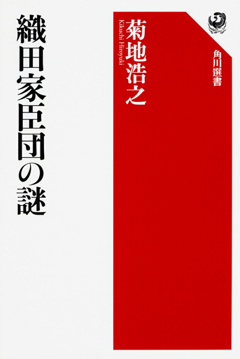 織田家臣団の謎 [ 菊地　浩之 ]