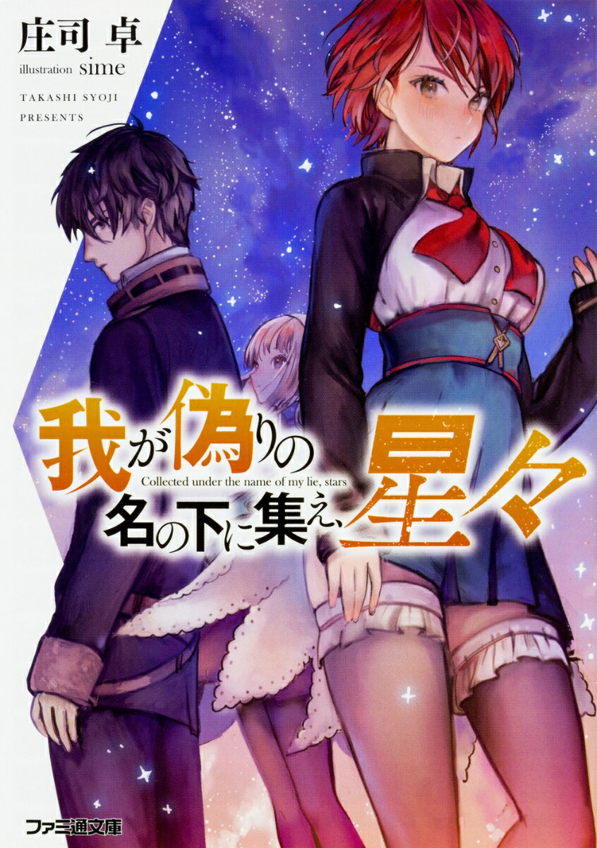 我が偽りの名の下に集え、星々