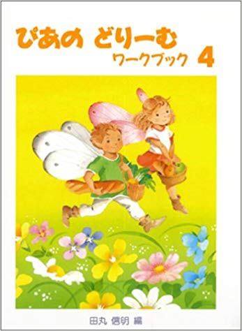 ぴあのどりーむワークブック（4） 初級ピアノテキスト [ 田丸信明 ]のサムネイル