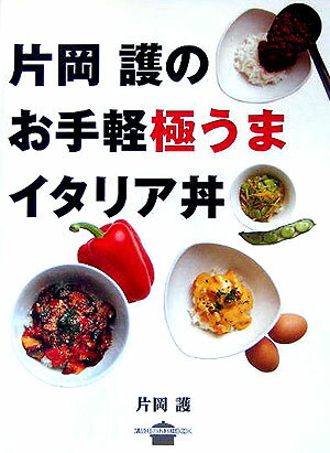 片岡護のお手軽極うまイタリア丼 （講談社のお料理book） [ 片岡護 ]のサムネイル