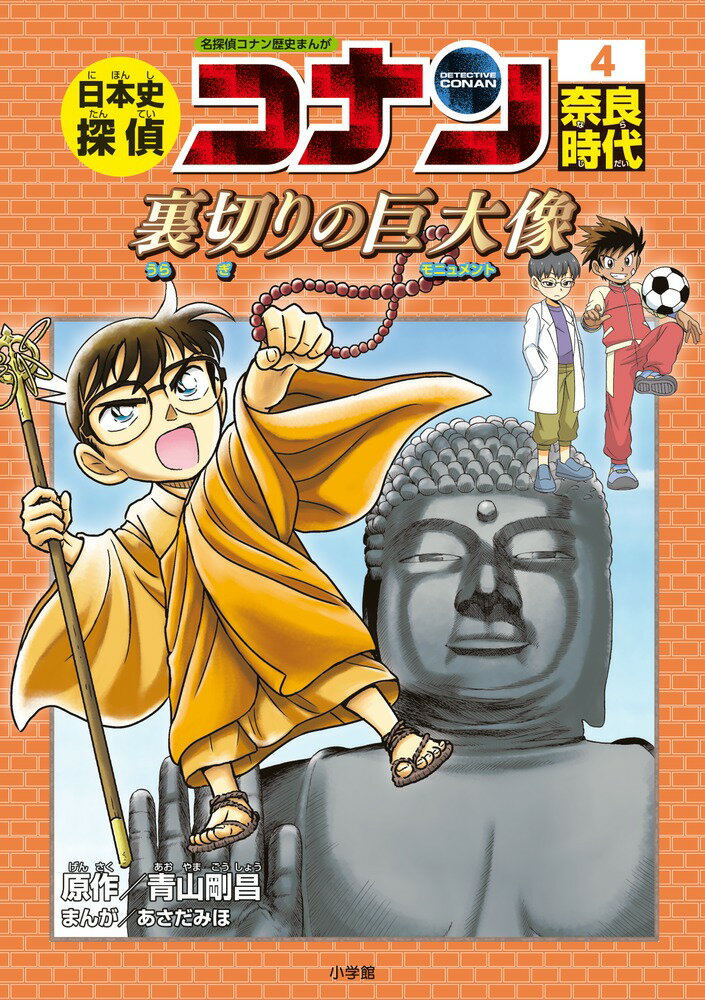 日本史探偵コナン 4 奈良時代 名探