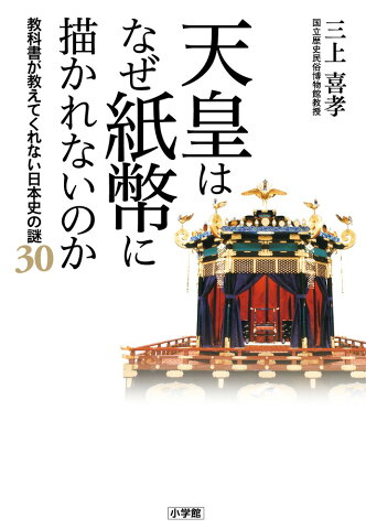 天皇はなぜ紙幣に描かれないのか 教科書が教えてくれない日本史の謎30 [ 三上 喜孝 ]