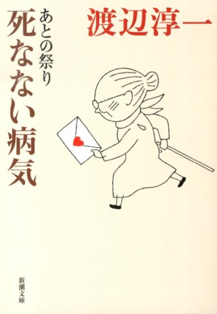 あとの祭り　死なない病気