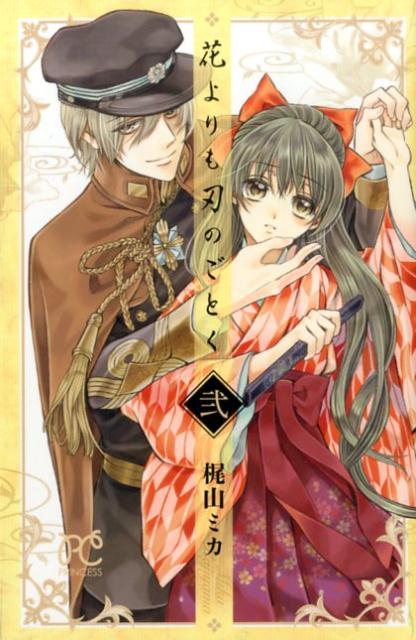 花よりも刃のごとく（2）
