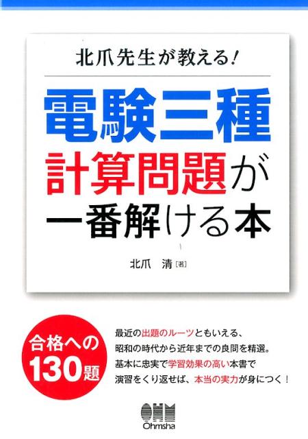 北爪先生が教える！　電験三種計算問題が一番解ける本