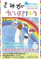 きみがだいすき1・2・3 脳が喜ぶ親子の指さしコミュニケーション英語・日本語3語