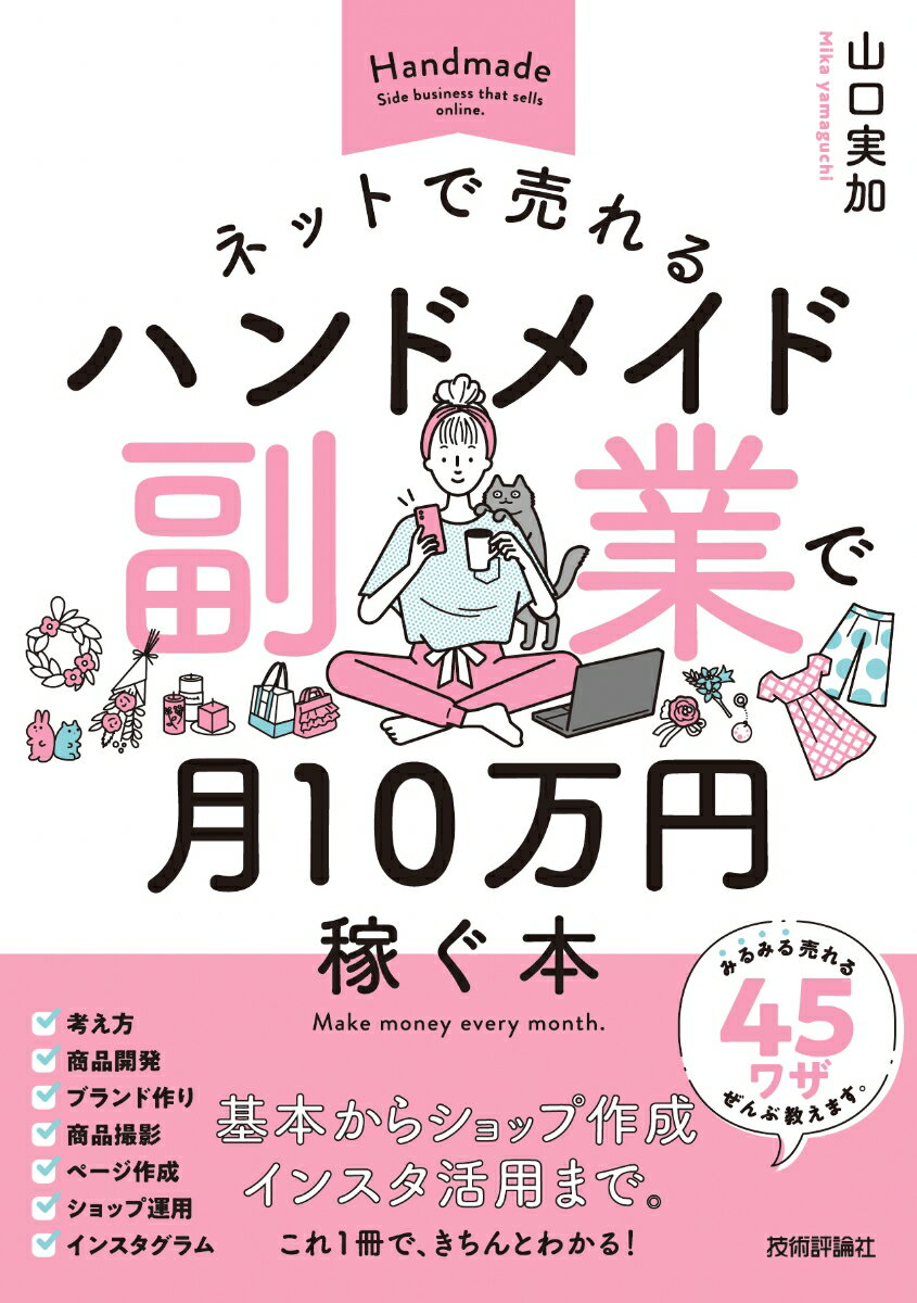 ネットで売れるハンドメイド副業で月10万円稼ぐ本 [ 山口 実加 ]