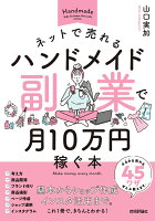 ネットで売れるハンドメイド副業で月10万円稼ぐ本