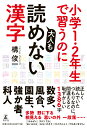 小学1・2年生で習うのに大人も読めない漢字 [ 構 俊一 ]