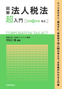 図解 法人税法「超」入門〔令和元年度改正〕