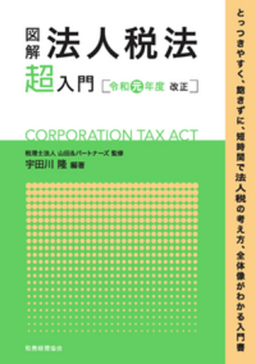 図解　法人税法「超」入門〔令和元年度改正〕