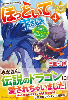ほっといて下さい(4) 従魔とチートライフ楽しみたい!の表紙