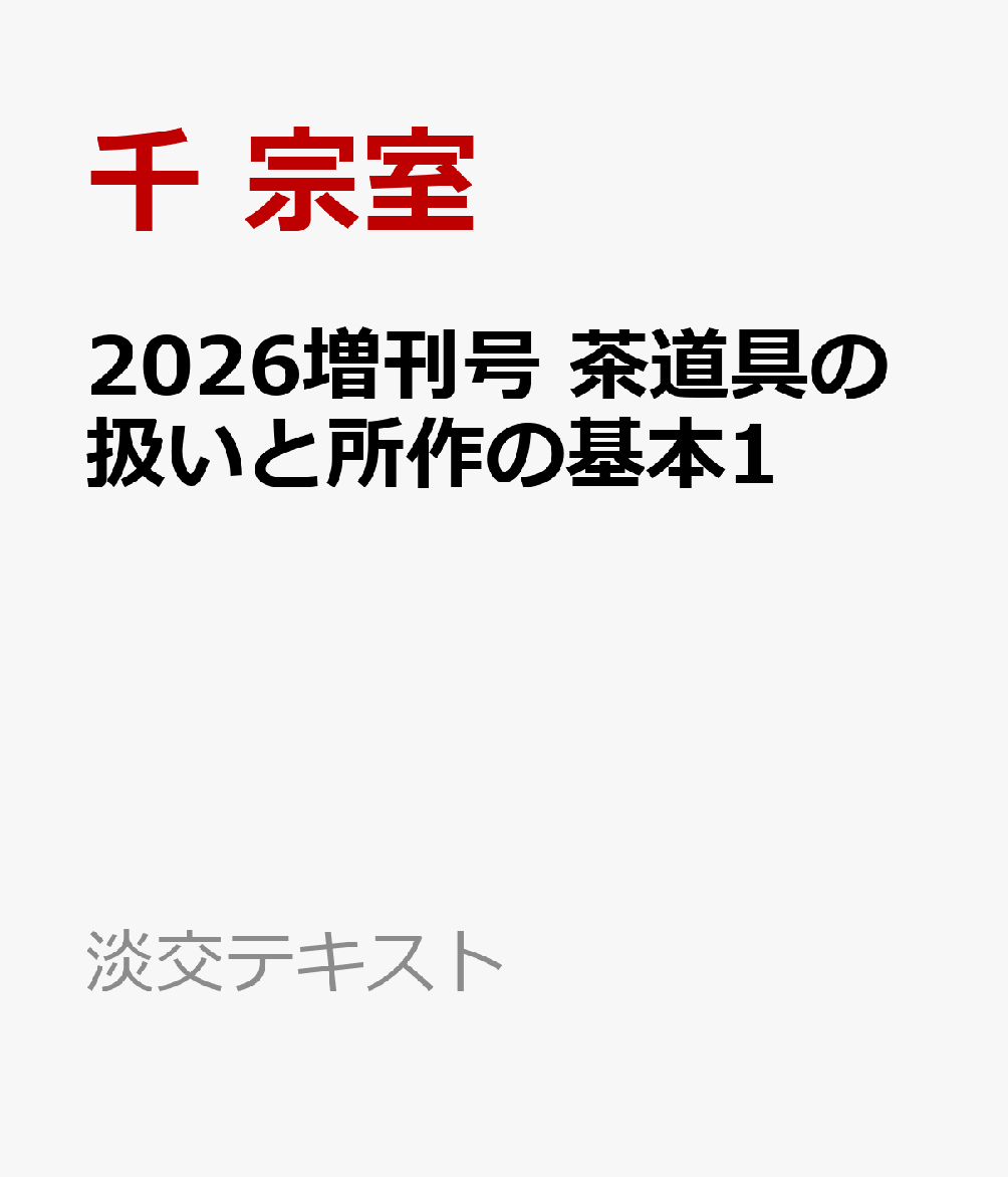 〈淡交テキストは2024年から年に1回、増刊号を刊行することになりました！〉
〈2026年増刊号では、茶道具の扱いと所作の基本を紹介します。一に返り学び直すための1冊に！〉
「淡交テキスト」は2024年から、年に1回増刊号を刊行します。2024年増刊号で紹介した「割稽古」、2025年の「盆略点前」と「準
備」など、点前の基礎を紹介、解説してきました。三年目となる2026年増刊号の内容は、点前の基本となる「茶道具の扱いと所作」
です。点前の基礎・根幹となるのは「割稽古」ですが、その割稽古をしっかりと身に付けないまま点前をされている方が散見されます。今号では複雑な扱いの道具ではなく、点前の中で最も身近でありながら、扱い方が軽んじられている、柄杓・蓋置・建水をはじめ、薄茶・濃茶点前の順を追いながら、道具の扱いのポイントをピックアップして紹介、解説します。初心者はもちろん、長くお稽古をされている方や弟子に教えている方の、学び直しの一冊になる内容です。