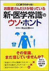 お医者さんだけが知っている新・医学常識のウソ・ホント