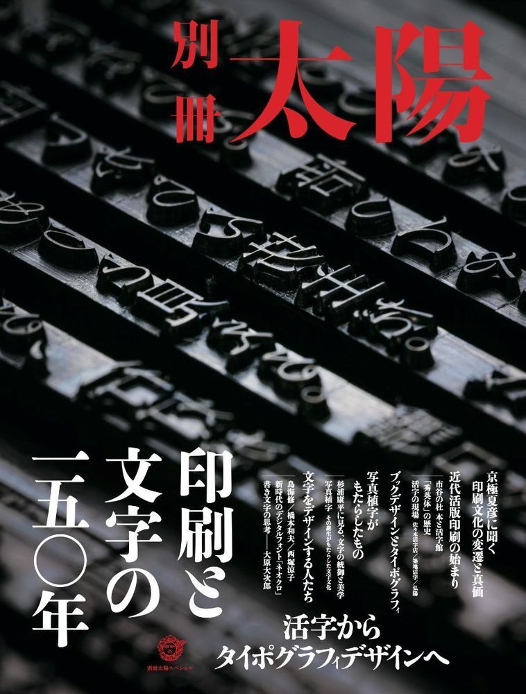 印刷と文字の一五〇年