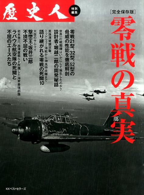 零戦の真実 ／歴史人編集部 （ベストセラーズ）