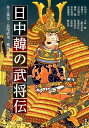 日中韓の武将伝 （アジア遊学） [ 井上泰至 ]