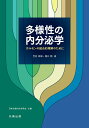 多様性の内分泌学 ホルモンの統合的理解のために 