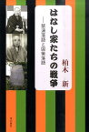 はなし家たちの戦争 禁演落語と国策落語 [ 柏木新 ]