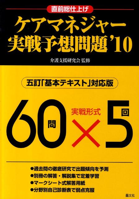 ケアマネジャー実戦予想問題（’10）
