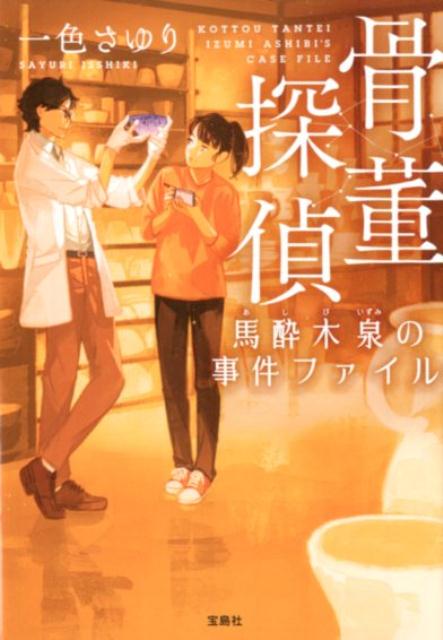 骨董探偵馬酔木泉の事件ファイル